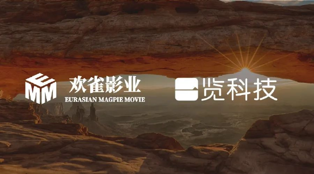 一览科技宣布与欢雀影业达成合作 打造ai辅助编剧之作《蝶羽游戏》