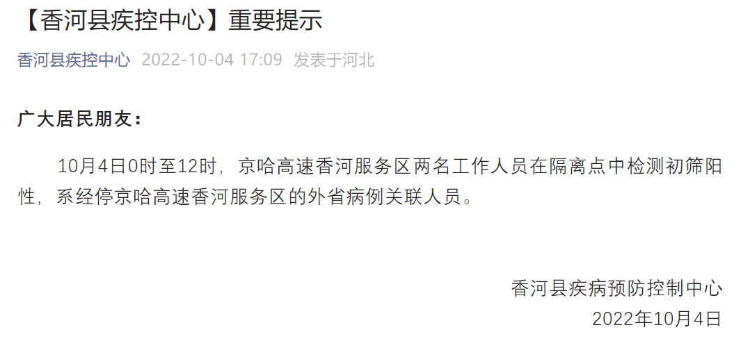 河北香河：京哈高速香河服务区两名工作人员初筛阳性