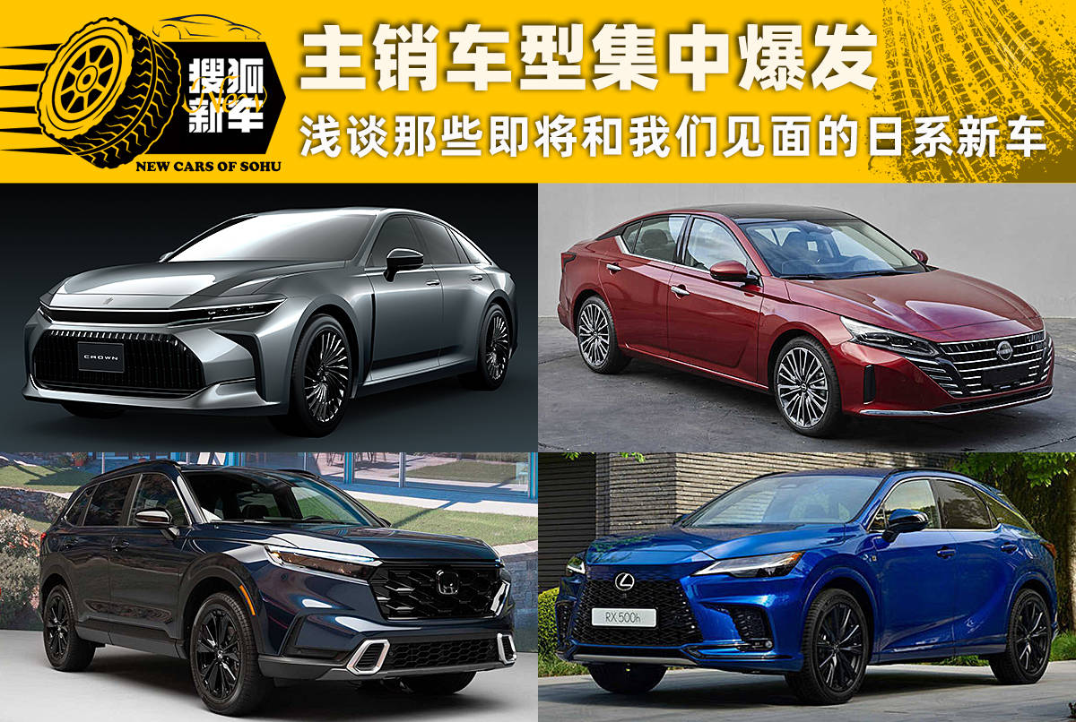 主销车型集中爆发 浅谈那些即将和我们见面的日系新车