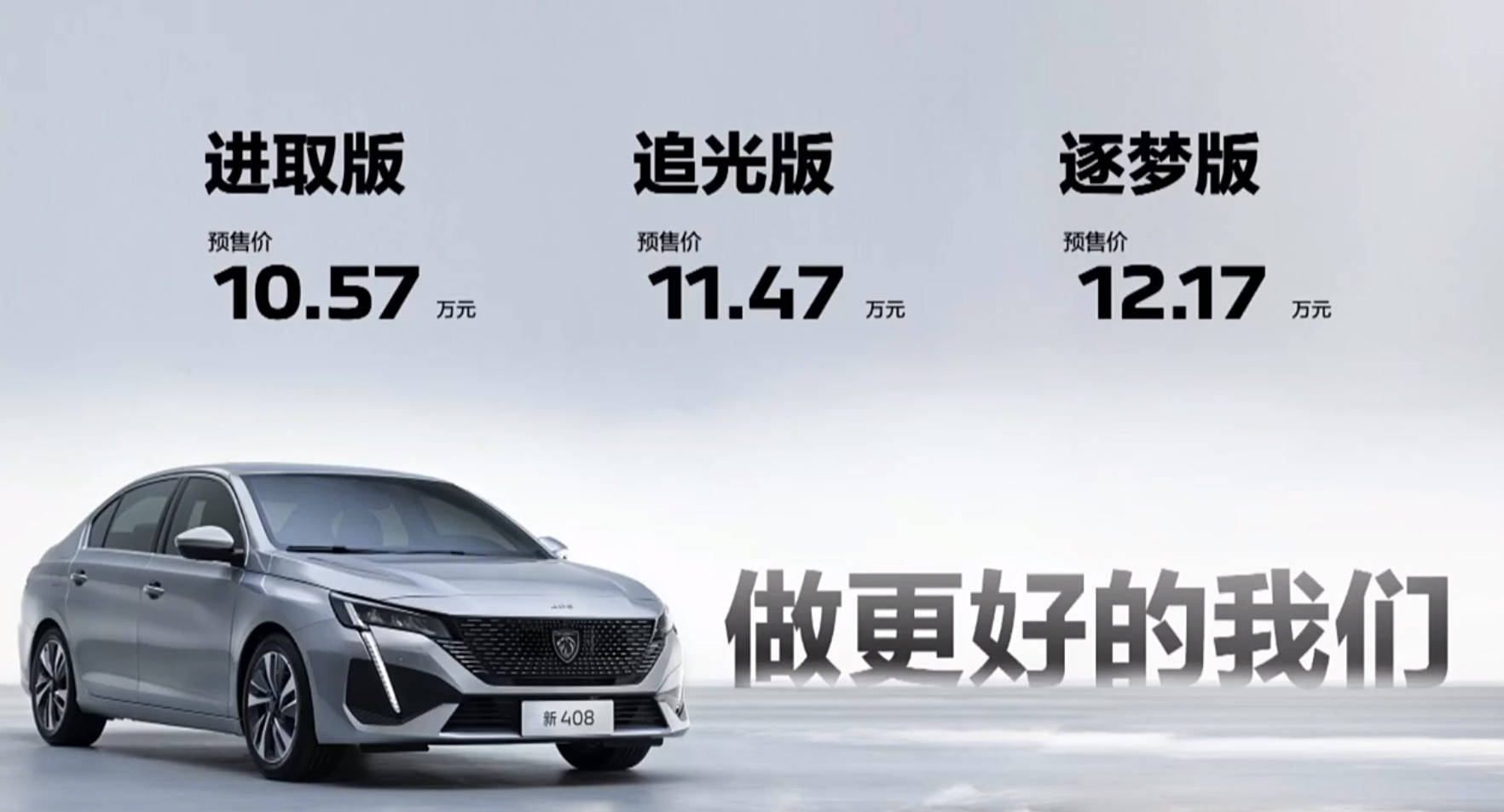 新狮标/8月下旬上市 东风标致新408预售10.57万元起