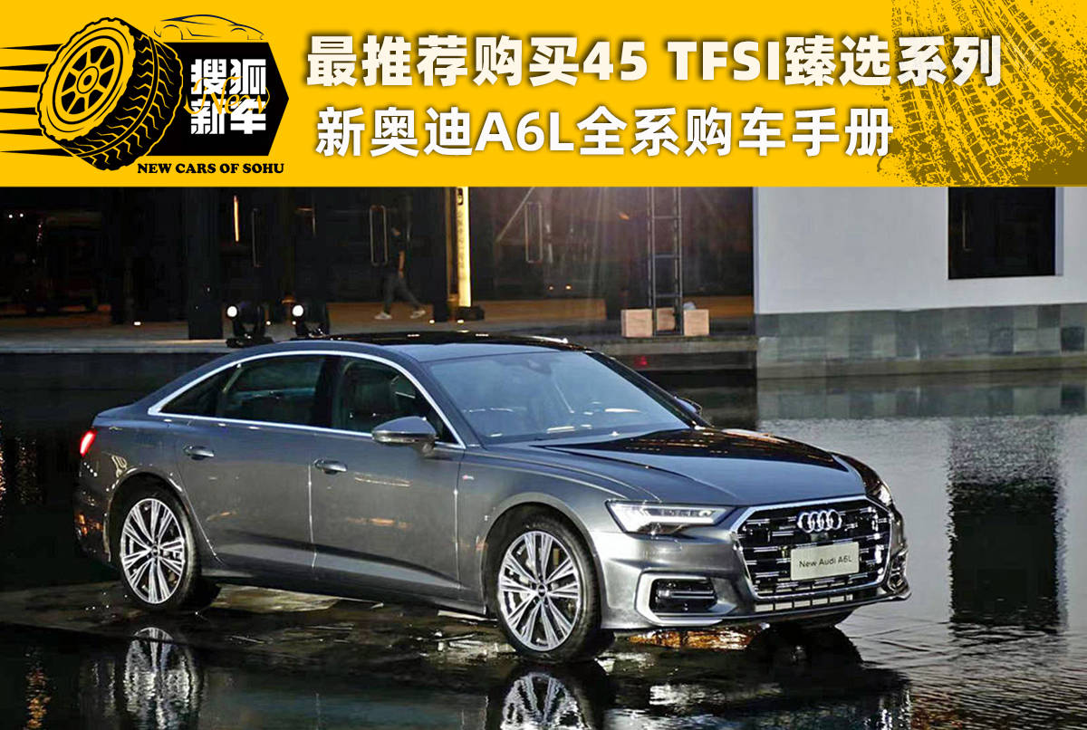 最推荐购买车型45 tfsi臻选系列 新奥迪a6l全系购车手册
