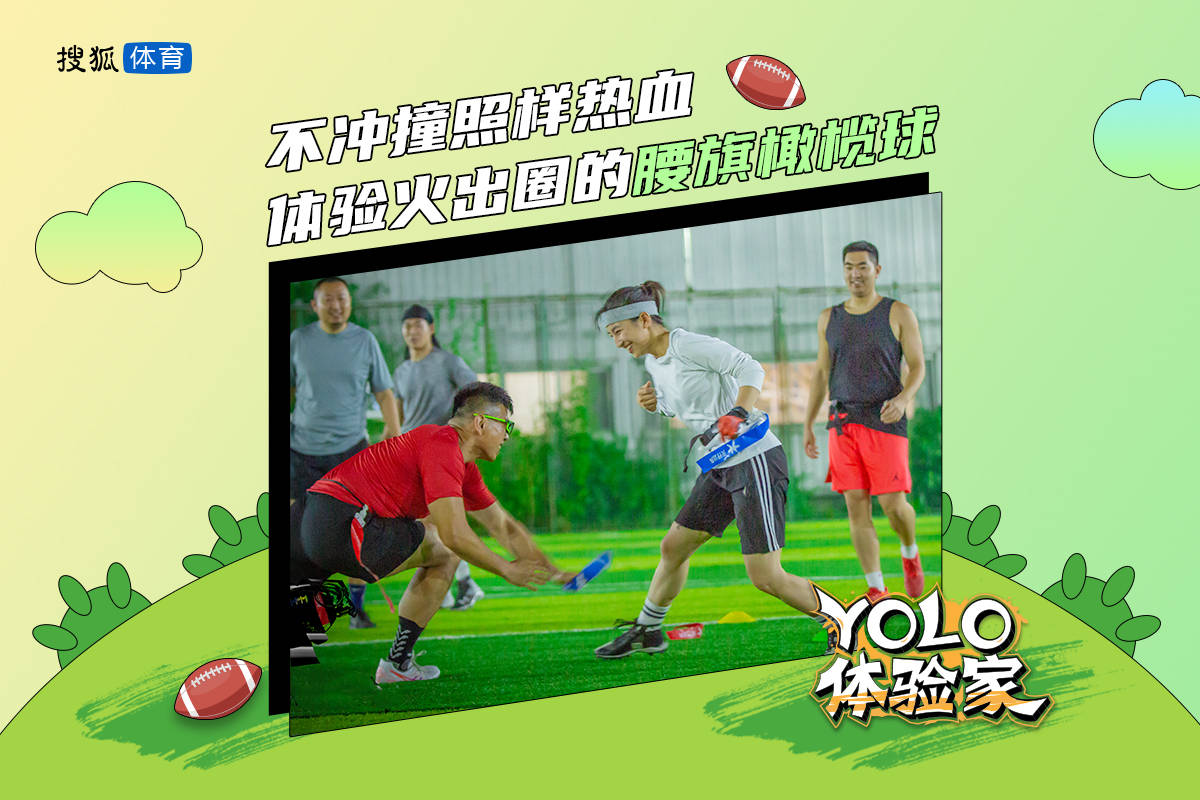 《yolo体验家》：不冲撞照样热血！体验火出圈的腰旗橄榄球