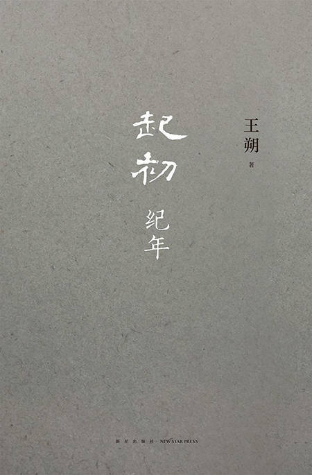 时隔15年，王朔出新小说《起初·纪年》