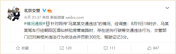 马思纯交通违法逆行 交管部门对其罚款300元驾驶证记3分