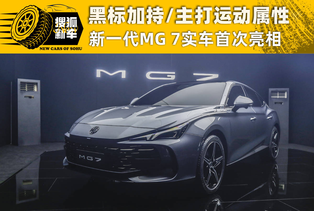 黑标加持/主打运动 全新mg 7实车首次亮相