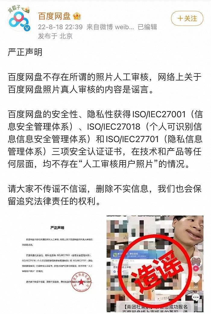 百度网盘否认人工审核用户照片：网传内容系谣言