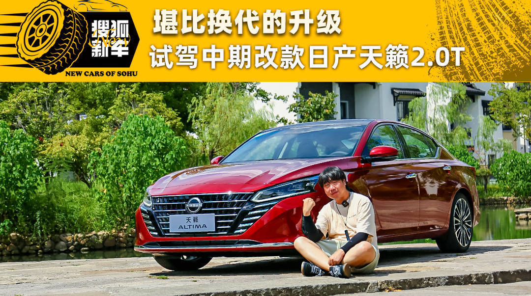 堪比换代的升级 试驾中期改款日产天籁2.0t